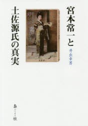 宮本常一と土佐源氏の真実 [本]