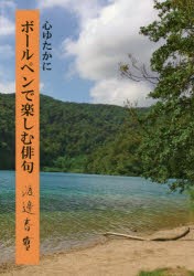 心ゆたかにボールペンで楽しむ俳句 [本]