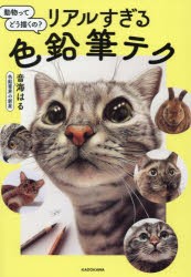 動物ってどう描くの?リアルすぎる色鉛筆テク [本]