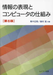 情報の表現とコンピュータの仕組み [本]