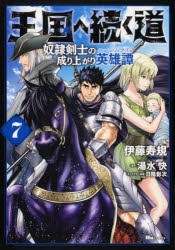 王国へ続く道 奴隷剣士の成り上がり英雄譚 7 [本]