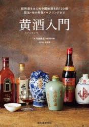 黄酒入門 紹興酒をはじめ中国地酒を約120種 製法・味の特徴・ペアリングまで [本]