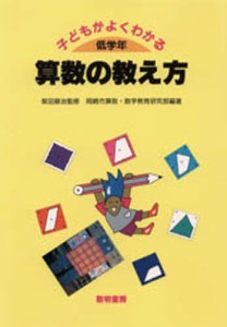 子どもがよくわかる算数の教え方 低学年 [本]