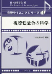 視聴覚融合の科学 [本]