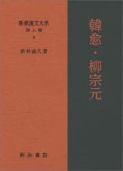 新釈漢文大系 詩人編8 [本]