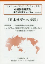 日本外交への提言 中嶋嶺雄研究会第5回公開フォーラム [本]