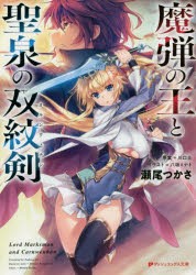 魔弾の王と聖泉の双紋剣（カルンウェナン） [本]