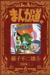 まんが道 4 新装版 [本]