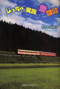 じっちゃと家族の奮闘記 [本]