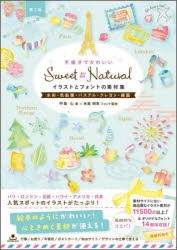 手描きでかわいいSweet ＆ Naturalイラストとフォントの素材集 水彩・色鉛筆・パステル・クレヨン・線画 [本]