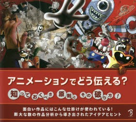 アニメーションでどう伝える? 知っておくべき原則とその破り方 面白い作品にはこんな仕掛けが使われている!膨大な数の作品分析から導き出