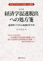 経済学混迷脱出への処方箋 経済学パラダイム転換のすすめ 経済学200年の常識への挑戦 [本]