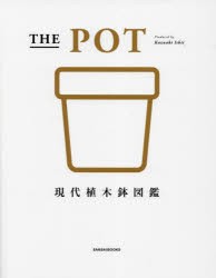 THE POT 現代植木鉢図鑑 [本]