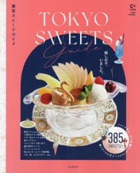 東京スイーツガイド お店で、おうちでスイーツ三昧 [ムック]