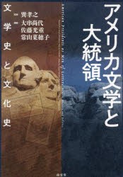 アメリカ文学と大統領 文学史と文化史 [本]