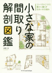 小さな家の間取り解剖図鑑 [本]