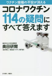 コロナワクチン114の疑問にすべて答えます ワクチン接種の不安が消える [本]