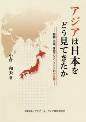 アジアは日本をどう見てきたか 朝鮮、中国、東南アジア、インドの対日観 [本]