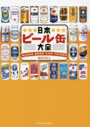 日本ビール缶大全 [ムック]