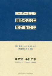 リーダーとして論語のように生きるには 徳を備えた人になるための実践書『弟子規』 [本]