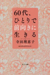 60代、ひとりで前向きに生きる [本]