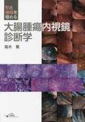 形と模様を極める大腸腫瘍内視鏡診断学 [本]