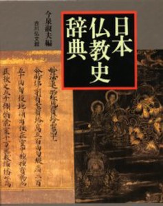 日本仏教史辞典 [本]