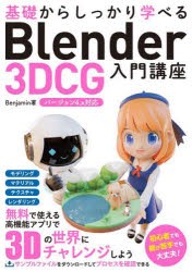 基礎からしっかり学べるBlender 3DCG入門講座 [本]