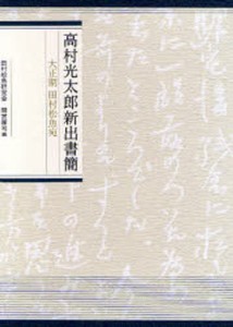 高村光太郎新出書簡 大正期田村松魚宛 [本]