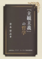 「主観主義」の哲学 [本]