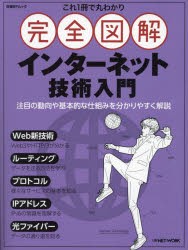 これ1冊で丸わかり完全図解インターネット技術入門 [ムック]