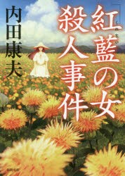 「紅藍（くれない）の女（ひと）」殺人事件 新装版 [本]