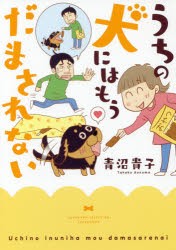 うちの犬にはもうだまされない [本]