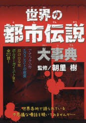 都市 伝説 世界の通販｜au PAY マーケット