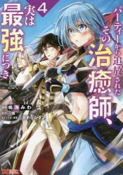 パーティーから追放されたその治癒師、実は最強につき 4 [本]