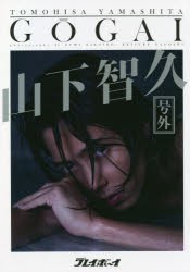 週刊プレイボーイ「号外」山下智久 [ムック]