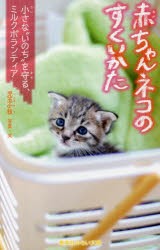 赤ちゃんネコのすくいかた 小さな“いのち”を守る、ミルクボランティア [本]