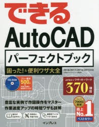 できるAutoCADパーフェクトブック困った!＆便利ワザ大全 [本]