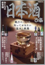 日本酒ぴあ 〔2021〕 [ムック]