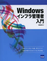 Windowsインフラ管理者入門 [本]