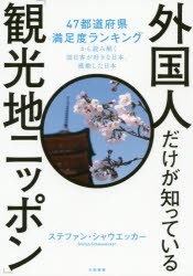 外国人だけが知っている「観光地ニッポン」 47都道府県満足度ランキングから読み解く訪日客が好きな日本、感動した日本 [本]