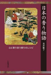 日本の香り物語 心に寄り添う香りのレシピ [本]