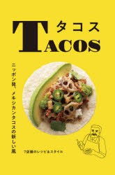 タコス ニッポン発、メキシカンタコスの新しい風 7店舗のレシピ＆スタイル [本]