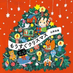 もうすぐクリスマス [本]