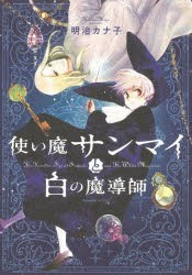 使い魔サンマイと白の魔導師 [本]