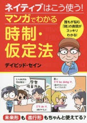 ネイティブはこう使う!マンガでわかる時制・仮定法 [本]