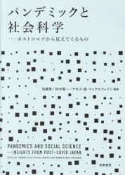 パンデミックと社会科学 ポストコロナから見えてくるもの [本]