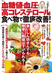 血糖値・血圧・高コレステロールが食べ物で徹底改善! [ムック]