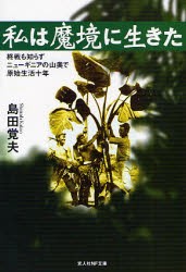 私は魔境に生きた 終戦も知らずニューギニアの山奥で原始生活十年 新装版 [本]