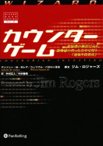 カウンターゲーム 幸福感の絶頂で売り、恐怖感の真っただ中で買う「逆張り投資法」 [本]